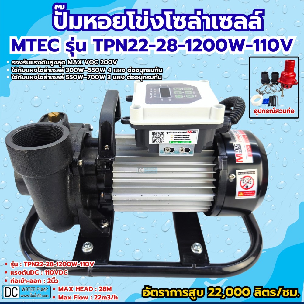 ปั๊มหอยโข่งโซล่าเซลล์ 1200W 110-164V รุ่น TPN22-28-1200-110 ท่อขนาด 2 นิ้ว